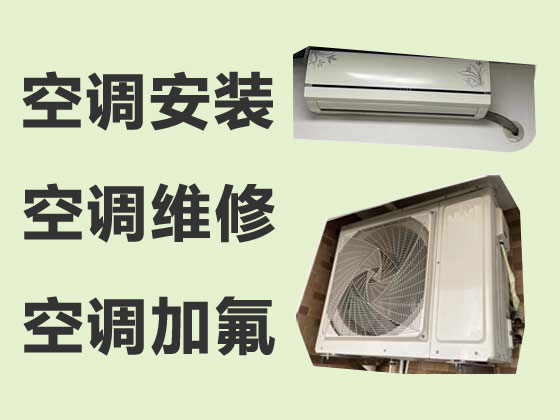 上海空调安装维修服务